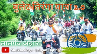 बुलेट तिरंगा यात्रा 2.0🇮🇳🔥लालगंज अझारा | रानीगंज कैथोला | सांगीपुर @shuklavlogs-lalganjajhara