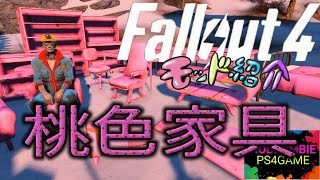 [Fallout4]PS4 MOD紹介。桃色家具。