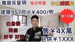 中山買樓｜退休養老｜雅居乐星玥｜獨家代理｜每日筍盤 中山減價房 建築957尺@￥400/呎 售￥4X萬 月供￥1XXX 白菜價 撿漏 好平 好靚