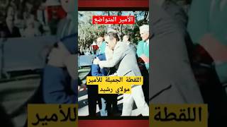 شاهد لقطة جميلة للأمير المحبوب مولاي رشيد