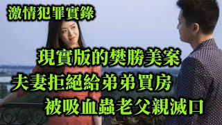 情感大案，重男轻女的老父亲，为了给儿子买房杀害女儿夫妻