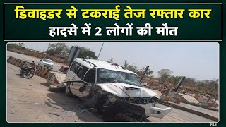 Rewa Accident News : प्रयागराज जा रहे थे सभी श्रद्धालु | डिवाइडर से टकराई तेज रफ्तार कार