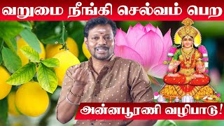 varumai neenga pariharam | வீட்டில் செல்வம் பெருக என்ன செய்ய வேண்டும் | Annapoorani Silai