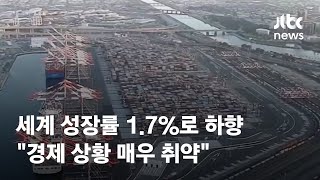 세계은행, 세계 성장률 1.7%로 낮춰…\