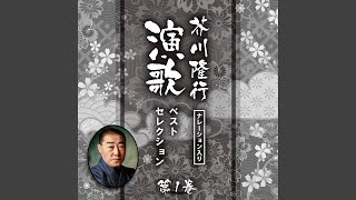 花街の母 (芥川隆行ナレーション入り)