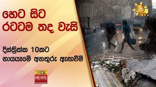 හෙට සිට රටටම තද වැසි - දිස්ත්‍රික්ක 10කට නායයෑමේ අනතුරු ඇඟවීම් - Hiru News