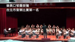 20111107華興中學口琴團參加台北市音樂比賽榮獲優等第一名