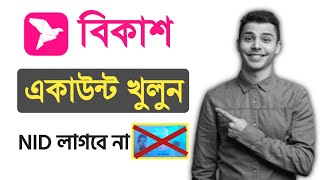 How to create bKash account without Nid card 2025 | এনআইডি ছাড়া বিকাশ একাউন্ট খোলার নিয়ম