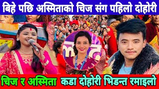 Asmita dallakoti chij gurung live dohori बिहे पछि अस्मिताको चिज संग पहिलो कडा दोहोरी भिडन्त renuka