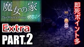 ◆#2【魔女の家MV：Extraモード】即死ポイントめっちゃ増えてた【The Witch's House】