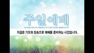 안양성은교회 주일오후예배 ( 7월 21일 )