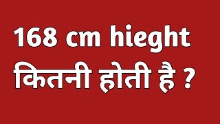 168 cm hieght कितनी होती है | 168 cm mein kitna feet hota hai | 168 cm height kitni hoti hai