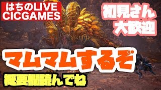 【MHW】概要欄必読！参加型マムタロト周回！フルコンプまであと15個【モンハンワールド】