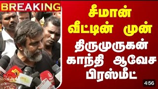 🔴LIVE: சீமான் வீட்டின் முன்திருமுருகன் காந்தி ஆவேச பிரஸ்மீட் |Press Meet|seeman