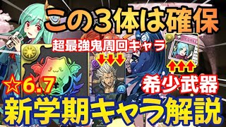 「この3体は確保！」新学期ガチャキャラ解説✩6.7版✨