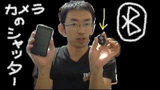 iphone＆Androidのシャッターリモコン