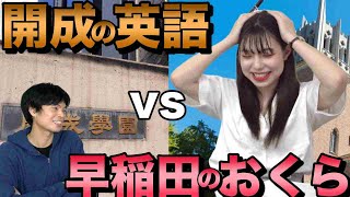 開成の英語 に早大生YouTuberおくらちゃん大苦戦