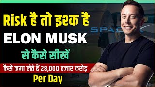 एलन मस्क: Elon Musk Motivation Never Give Up | Elon Musk Success Story | Hindi