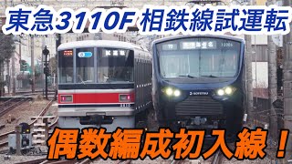 【相鉄東急直通線】偶数編成初入線！東急3000系3110F相鉄線内日中試運転！(試99ゥ)@二俣川,いずみ野