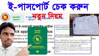 অনলাইনে ই-পাসপোর্ট  চেক করার নিয়ম।Check application status e-passport check status