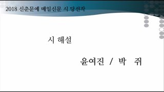 윤여진 [박쥐] 신춘문예 시 해설, 2018 매일신문 시 당선작