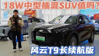 18W的中型插混SUV，风云T9长续航版值这个价吗？