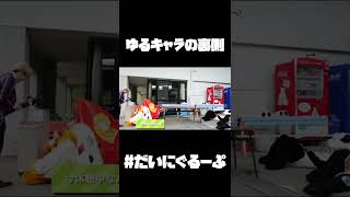 絶対に子供に見せちゃいけないゆるキャラの現実#shorts 【だいにぐるーぷ/ゆるキャラ運動会/岩田涼太/土井谷誠一/西尾知之/飯野太一/加藤翔/須藤祥】【切り抜き】