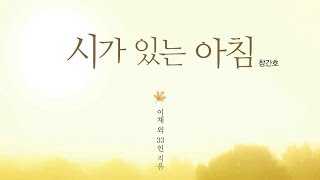 이채의 뜨락 . 시가 있는 아침(창간호, 시집공저)에 함께 하신분들의 영상