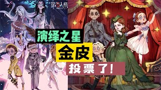 第五人格：演绎之星要出金皮了？往年上榜角色盘点！