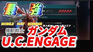 【機動戦士ガンダムU.C.ENGAGE】無課金ソロモンの悪夢『最強ナイチンゲール能力解放』？戦力アップは配置編成