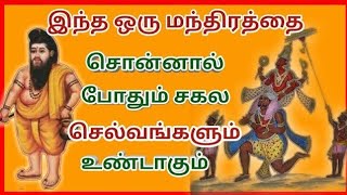 Selvam Peruga | இந்த ஒரு மந்திரத்தை சொன்னால் போதும் சகல செல்வங்களும் உண்டாகும்|Maha Manthiralayam