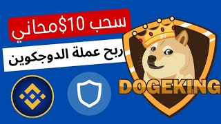 مفاجأة ربح 10$🔥 يومياً مجاني من افضل بوت تعدين مجاني بدون ايداع والسحب فوري الربح من التليجرام 🔥