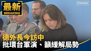 德外長今訪中　批環台軍演、籲各方合作緩解局勢｜#鏡新聞