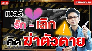 เบอร์คิดสั้นฆ่าตัวตาย!! | คลินิกพลังตัวเลข EP.2