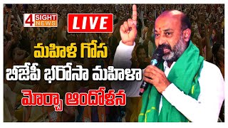 LIVE : మహిళ గోస - బీజేపీ భరోసా మహిళా మోర్చా ఆందోళన  | Bandi Sanjay | 4 Sight News