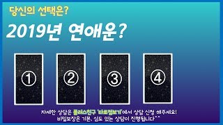 2019년 당신의 연애운이 궁금하지 않으세요?(앤서니타로힐링쇼,당신의 선택은?)