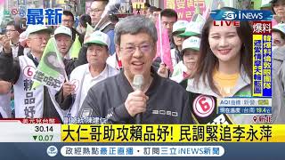 #iNEWS最新 陳建仁同台賴品妤掃街! 選戰倒數17天立拚翻轉! 民調緊追\