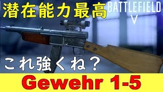 【BF5】潜在能力最高のGewehr 1-5が「突撃兵最強」に名乗りを上げる武器に【PS4 Pro/BFV】