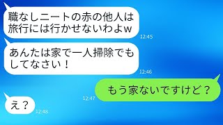 専業主婦の嫁だけを置いて家族旅行に行った姑が「ニートは掃除しとけ」と言ったので、性悪な義母を徹底的に掃除してやった。