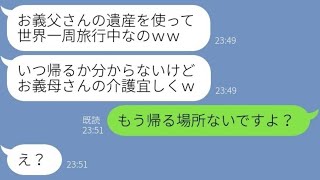 【LINE】事故で亡くなった夫の遺産と保険金を横取りする義姉「相続放棄しろｗｗ」→遺産を独り占めした女に衝撃の事実を伝えた結果…ｗ【スカッとする話】