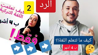 تجربتي كيف لم أتعلم اللغة التركية في أطول مدة ممكنة