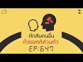 ตัดสินคนอื่นด้วยอคติส่วนตัว 5 minutes podcast ep.647