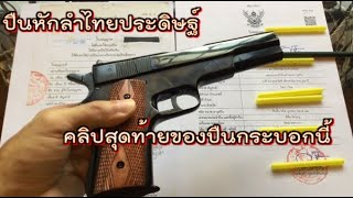 รีวิวปืนหักลำไทยประดิษฐ์ (สุดท้าย)