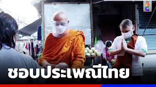 เขยฝรั่งชอบประเพณีไทย ขอเป็นเด็กวัดก่อนแต่ง | ข่าวช่อง8