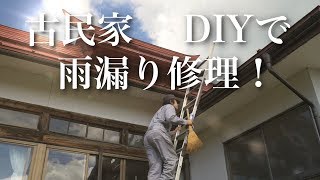 【DIY】築110年の古民家の雨漏りを自分で修理してみた！