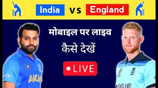 India vs England आज का मैच मोबाइल पर कैसे देखें | Ind vs Eng Match Kaise Dekhe