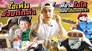 ไอเท็มสุดปัง! ช่วงกักตัวของเฮีย ที่ขาดไม่ได้!!!! EP.32 | petjah unbox