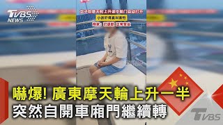 嚇爆! 廣東摩天輪上升一半 突然自開車廂門繼續轉｜TVBS新聞