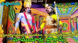 ధూపం రామకృష్ణ మల్లెలగురు కాంభినేషన్ (మాముడూరు ప్రోగ్రామ్)గజ్జలందియలు పద్యం)