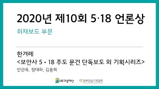 2020 5·18언론상 취재보도 / 한겨레  / 보안사 5·18 주도 문건 단독보도 외 기획시리즈 / 안관옥, 정대하, 김용희 기자